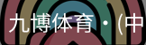 九博体育